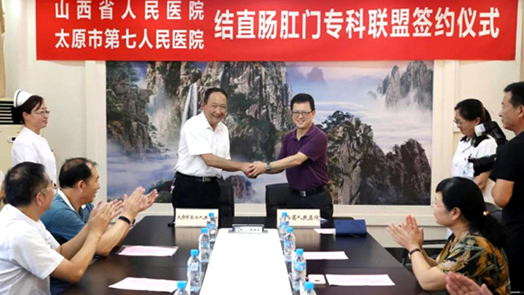 成人快手
与山西省人民医院举行结直肠肛门专科联盟