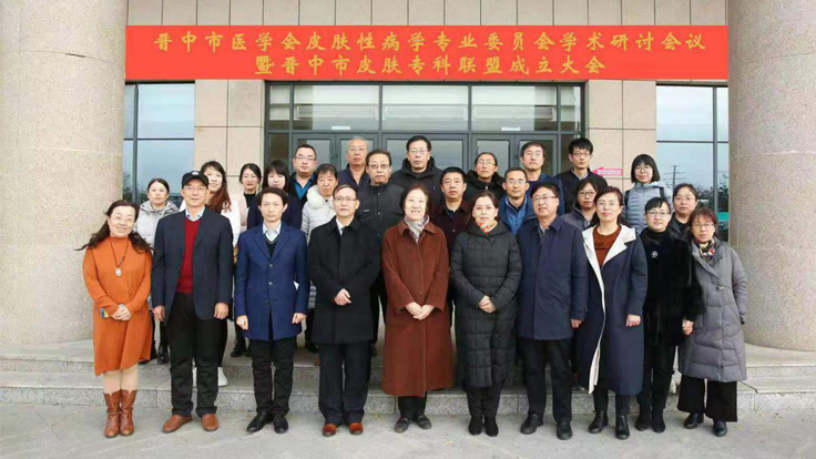 成人快手
应邀参加晋中市医学会皮肤性病学专业 委员会学术研讨会