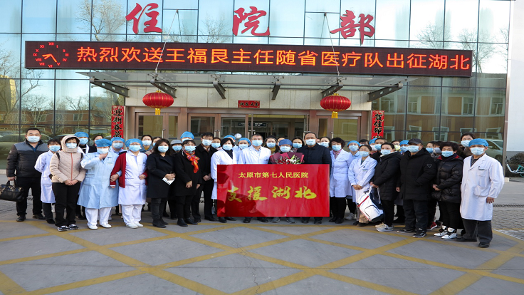 成人快手
热烈欢送王福艮主任随省医疗队出征湖北