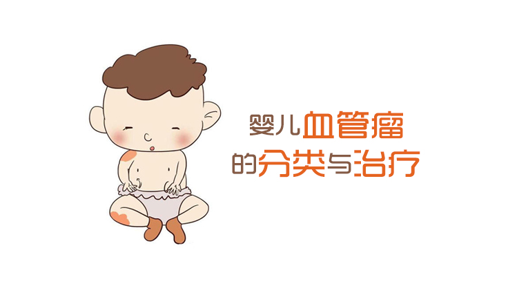 婴儿血管瘤的分类与治疗
