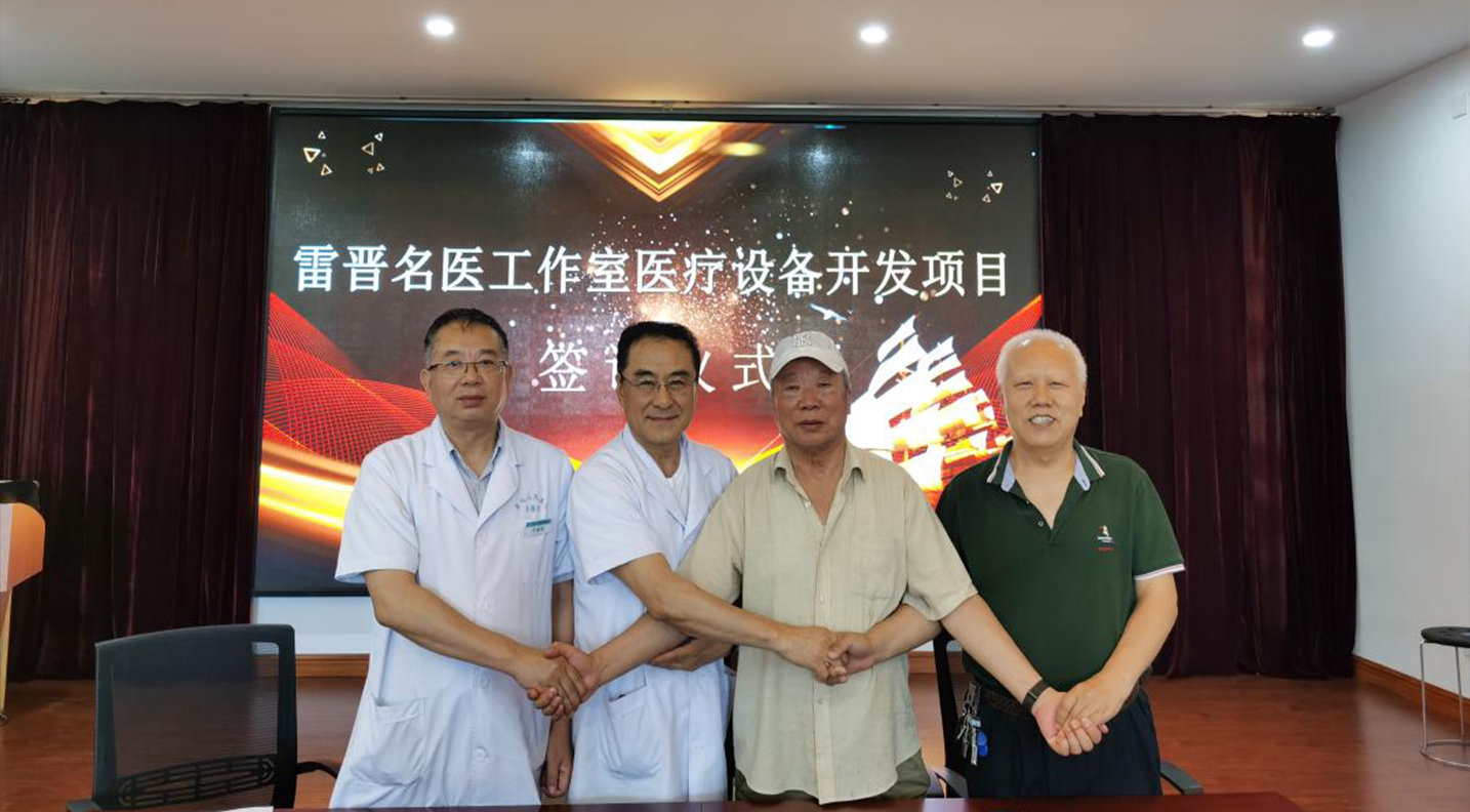 【成人快手动态
】成人快手
举行“雷晋名医工作室医疗设备开发项目”签订仪式