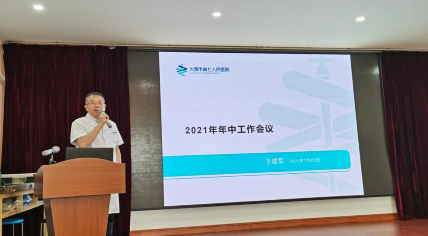 【成人快手动态
】太原第七人民医院召开2021年中工作会议