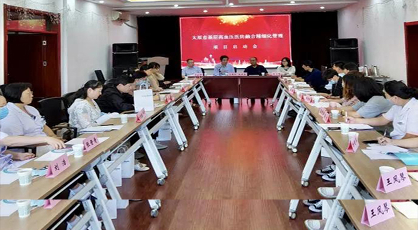成人快手
举办“太原市基层高血压医防融合精细化 管理项目启动会”