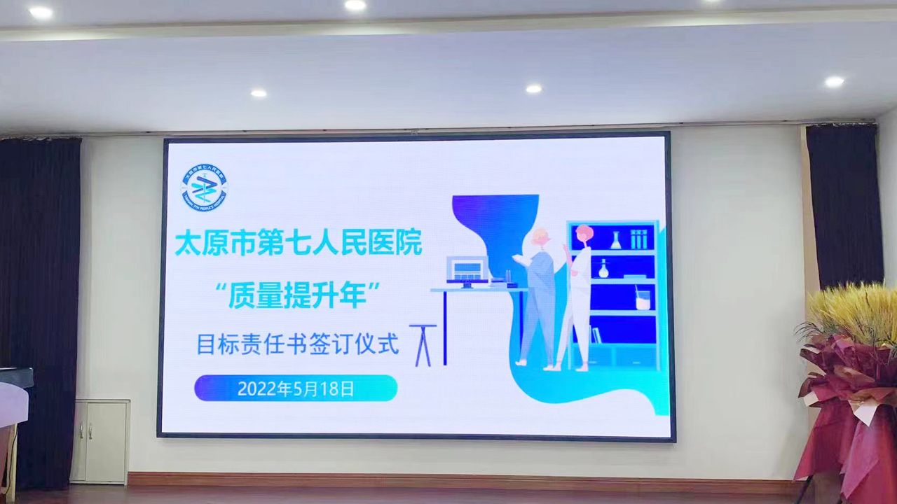 提升医疗质量，促进医院发展——成人快手
“质量提升年”目标责任