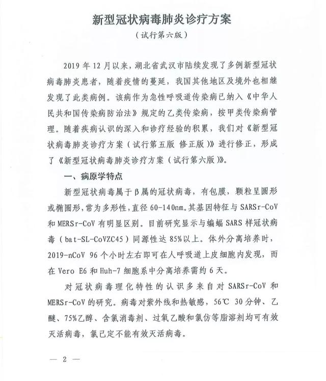 关于印发新型冠状病毒肺炎诊疗方案(试行第六版)的通知及解读