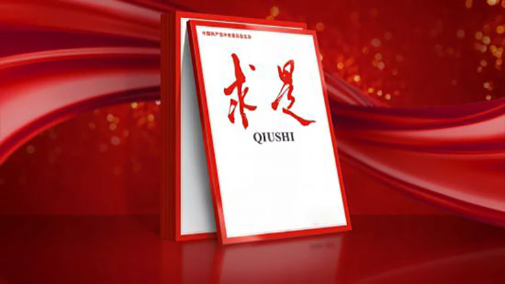 《求是》杂志发表习近平总书记重要文章 为打赢疫情防控阻击战提供强大科技