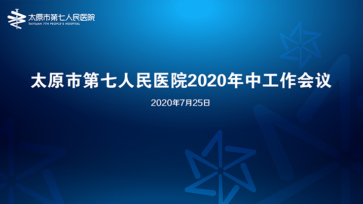 成人快手
召开2020年中工作会议