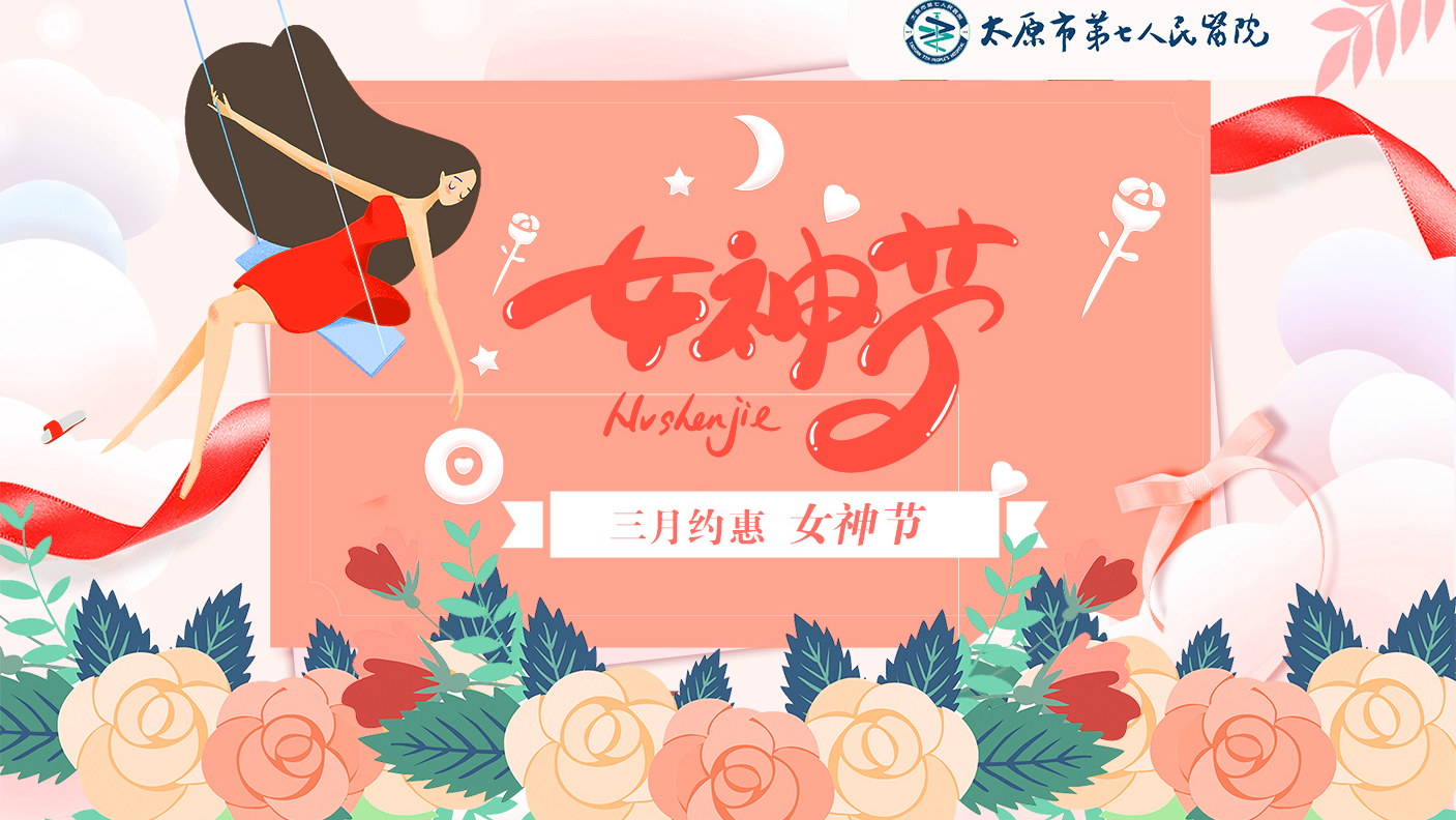 健康体检：成人快手
“三月约惠女神节“健康月体检活动开始啦！