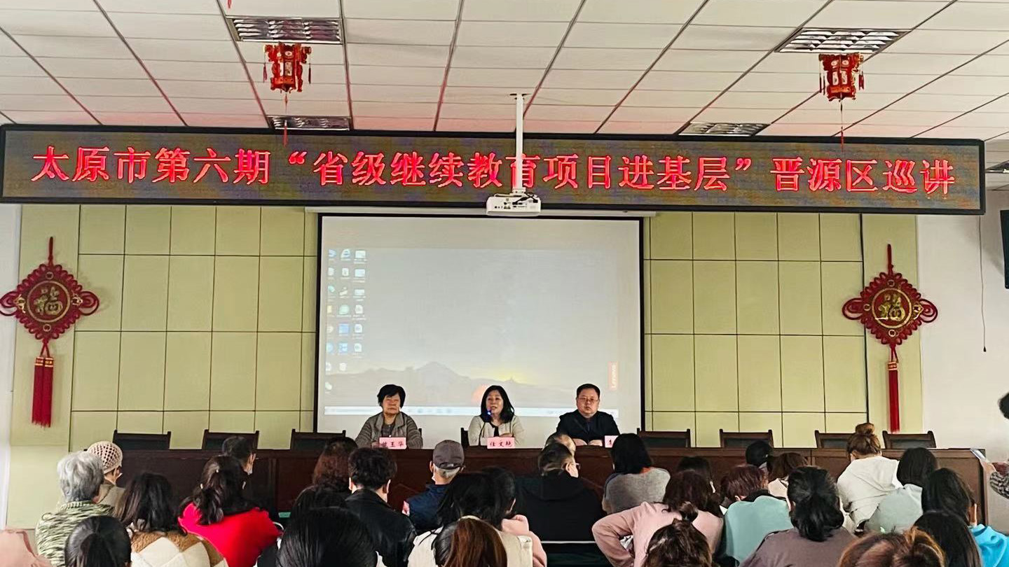 【成人快手新闻
】太原市第六期“省级继续教育项目进基层”——晋源区巡讲