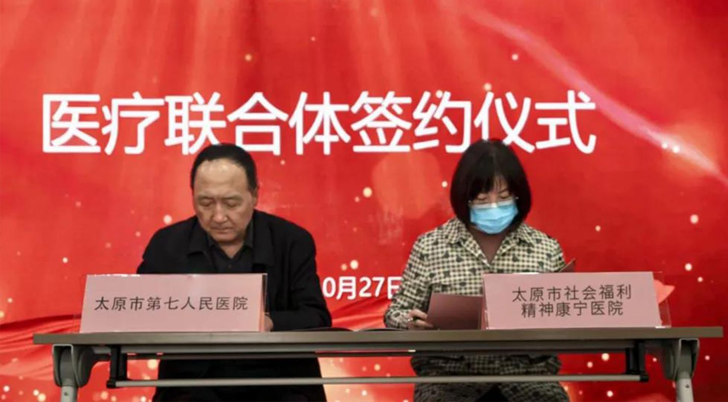 成人快手
与太原市社会福利精神康宁医院举行医疗联合体签约仪式