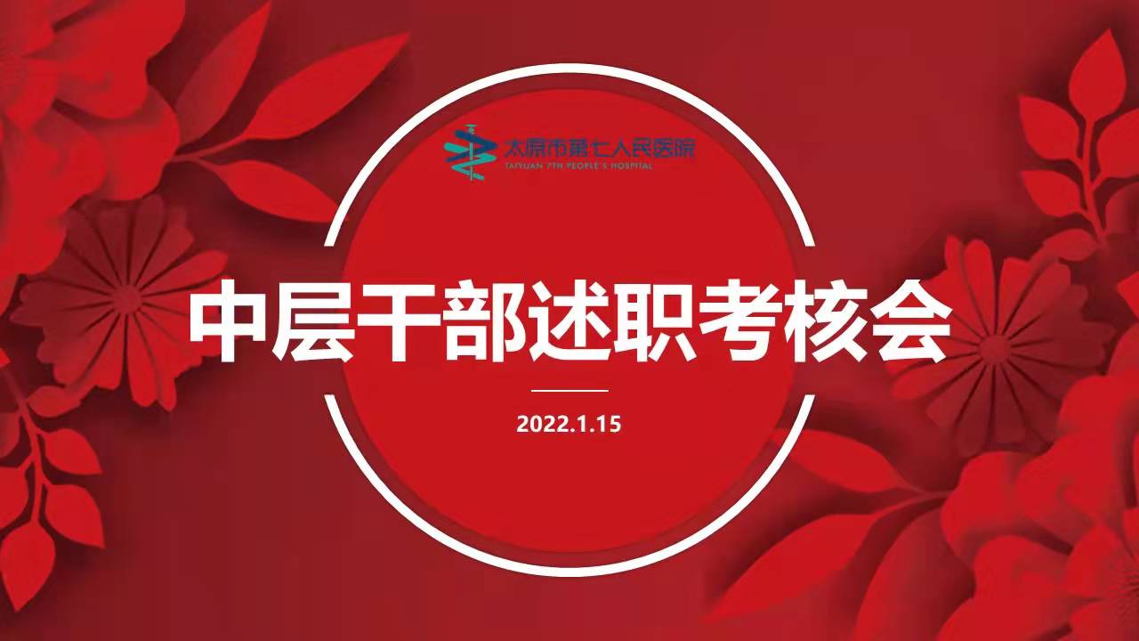 成人快手
召开2021年度中层干部述职考核大会