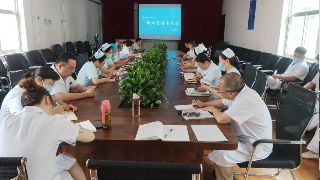 严把输血质量 保障用血安全——成人快手
召开输血管理委员会工作