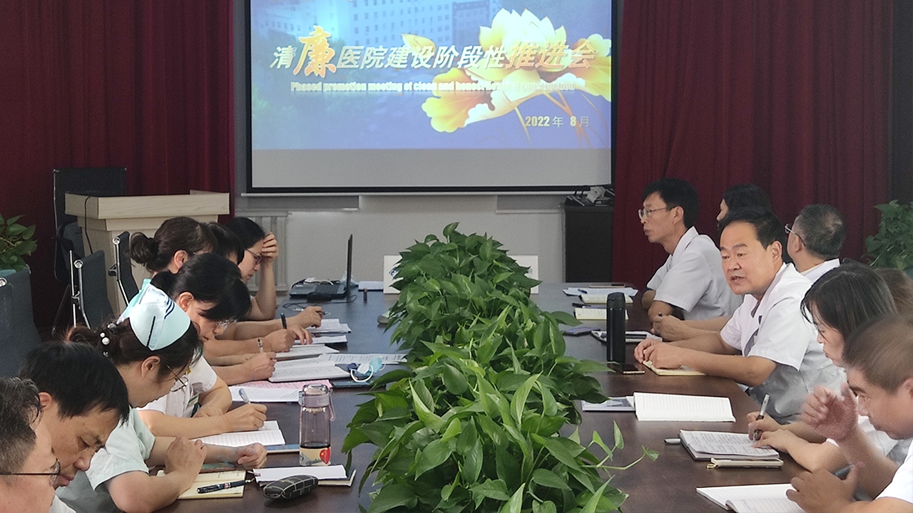 【清廉医院建设】成人快手
召开清廉医院建设工作阶段性推进会
