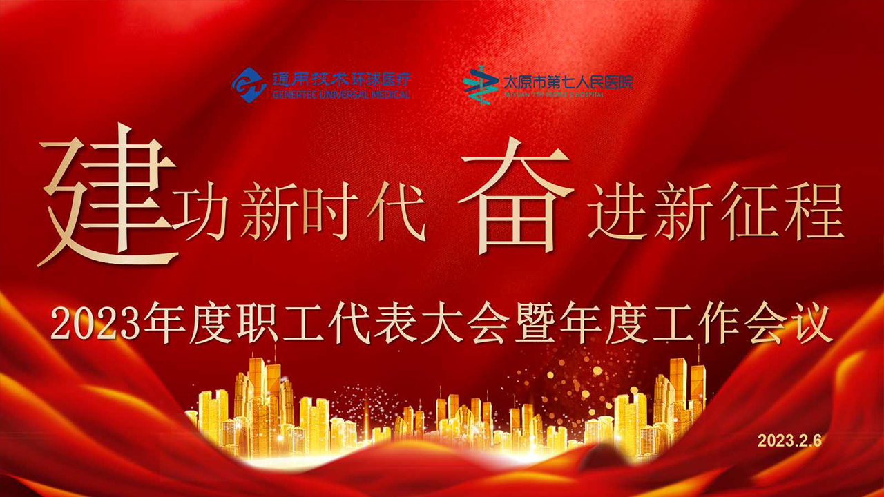通用技术环球医疗成人快手
 第一届一次职工代表大会暨2023年度工作