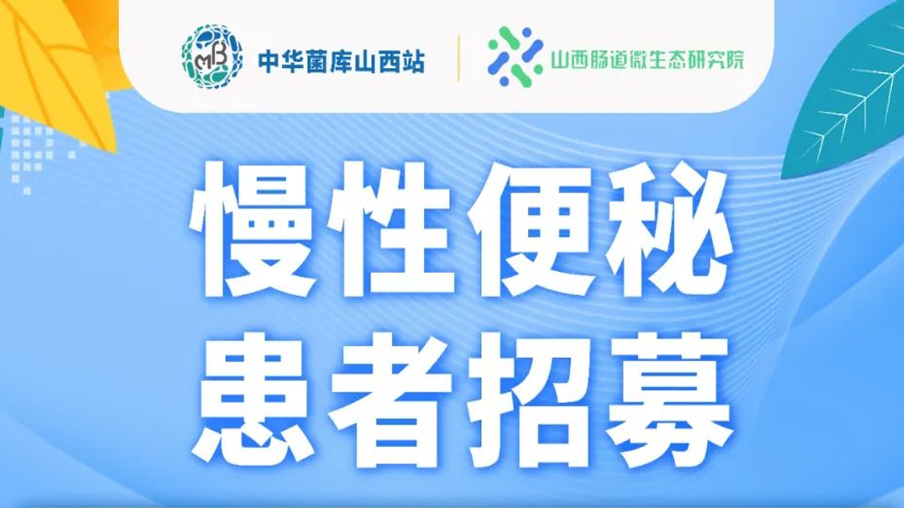 成人快手
——慢性便秘患者招募