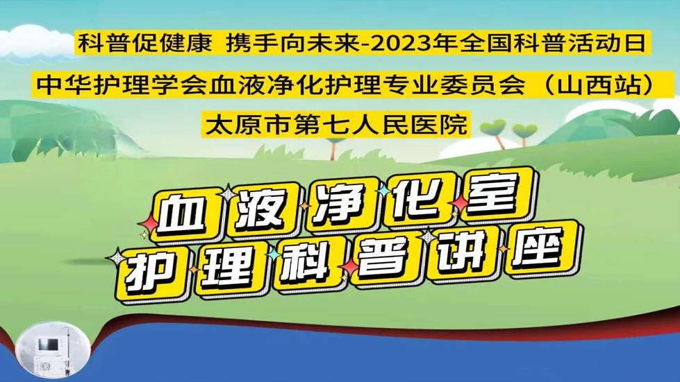 科普促健康 携手向未来——成人快手
血液净化中心开展健康科普知识活动