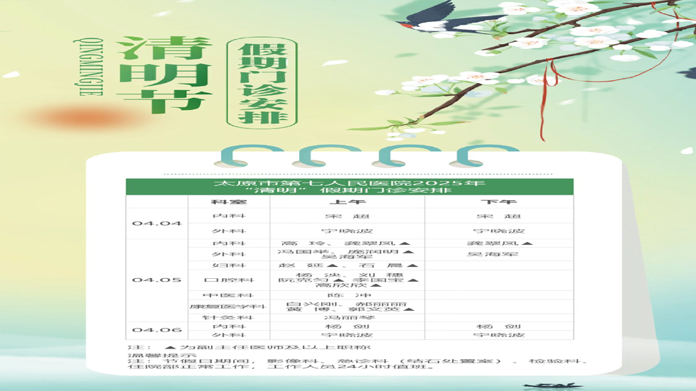 成人快手
2025年“清明”假期门诊安排