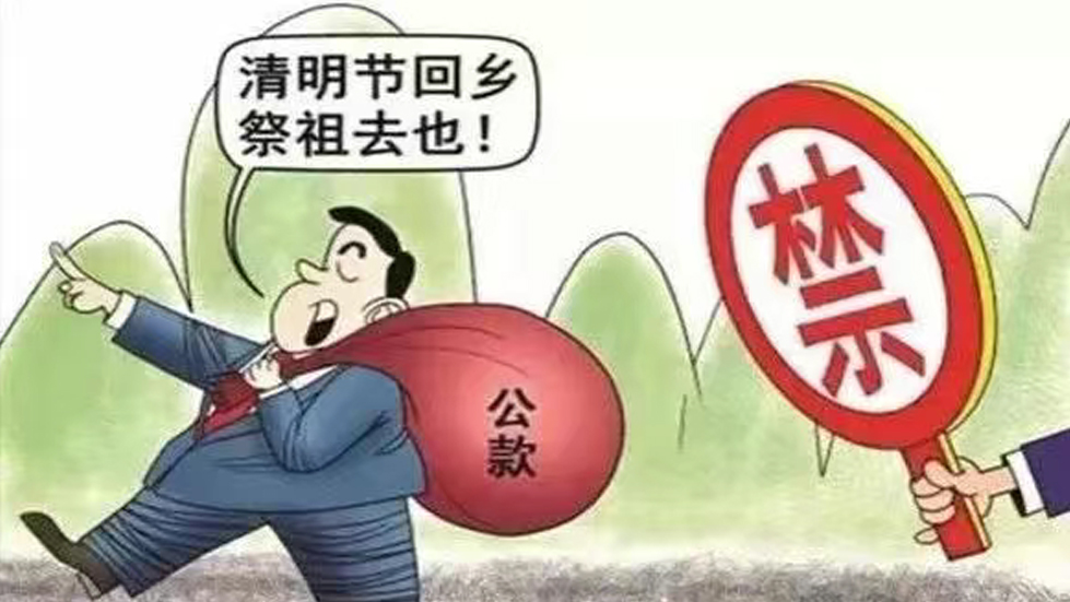 节日“纪”语|清明祭扫怀先辈，廉“节”奉公树新风