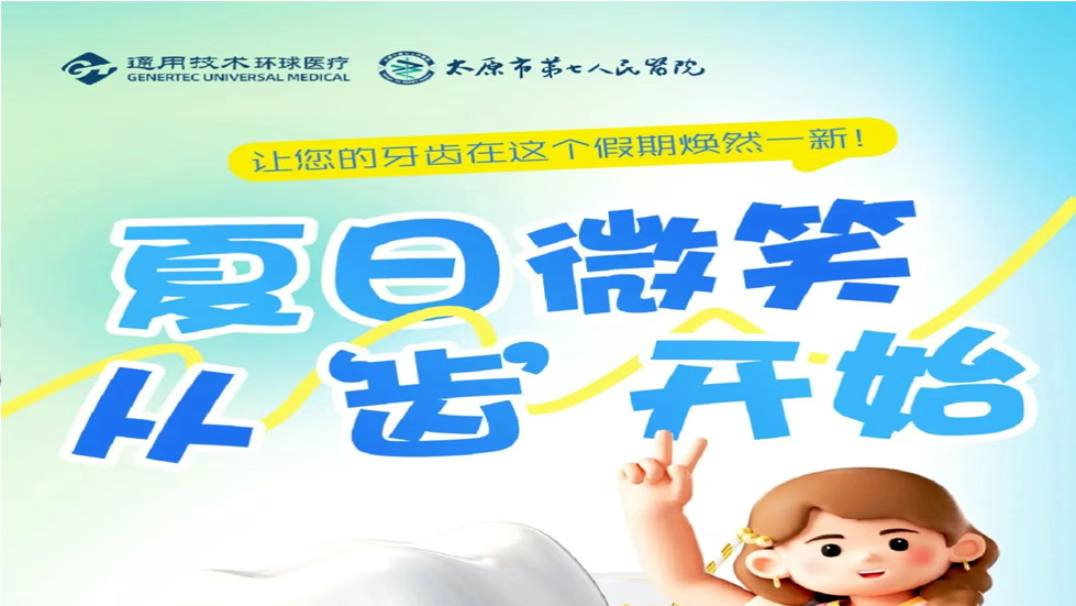 2025通用环球成人快手
口腔科暑期特惠活动盛大启幕！