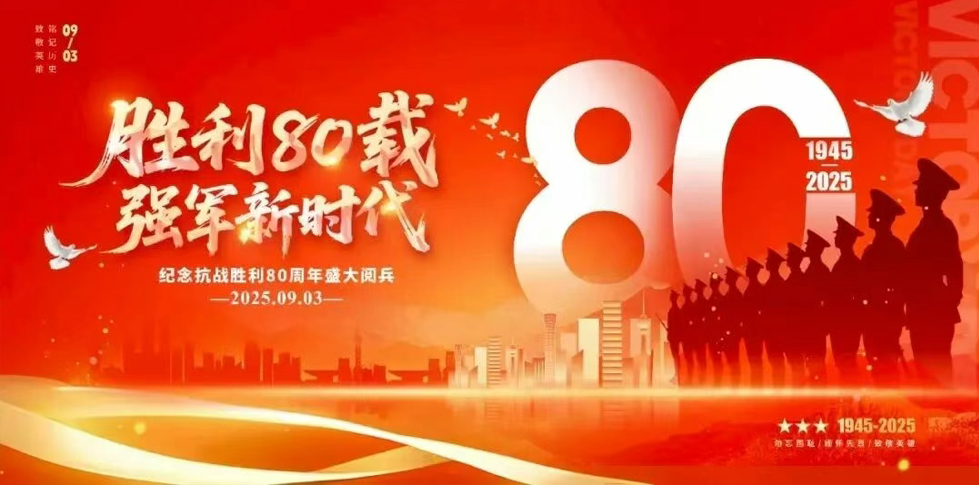 成人快手
党支部组织观看纪念中国人民抗日战争暨世界反法西斯战争胜利80周年大会