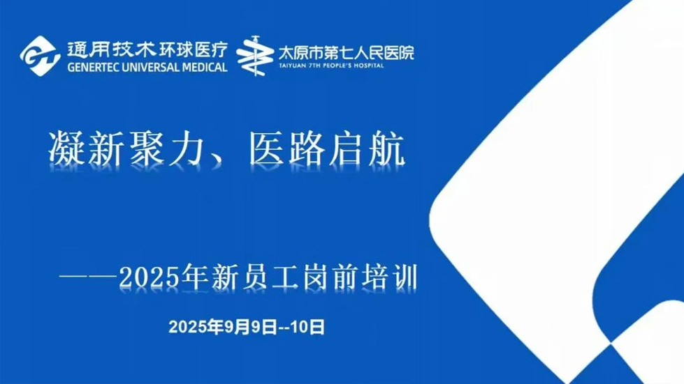 凝新聚力 医路启航 | 成人快手
开展2025年度新员工岗前培训