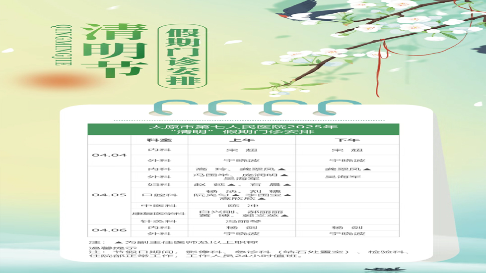 成人快手
2025年“清明”假期门诊安排