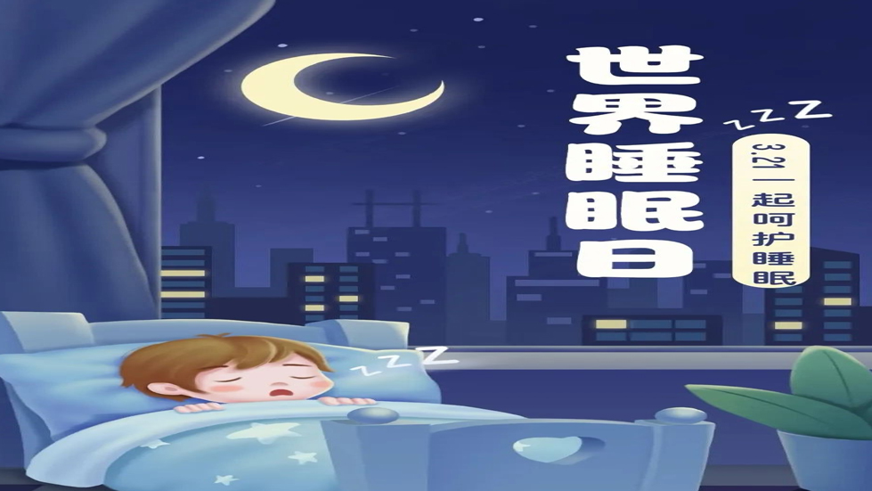 世界睡眠日：健康睡眠，优先之选