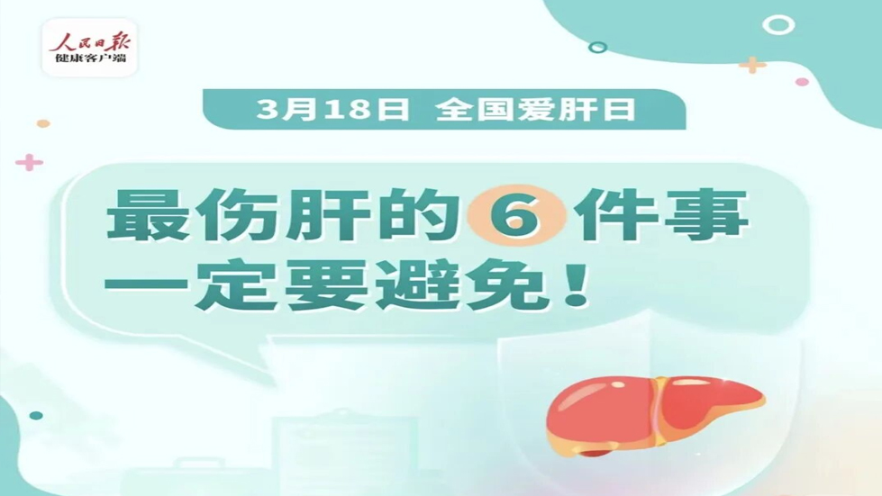全国爱肝日：保护肝脏，守护健康