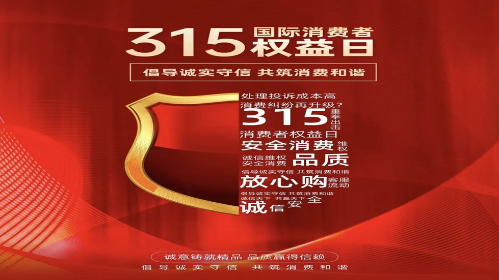 3·15消费者权益日：守护消费安全，共创美好生活