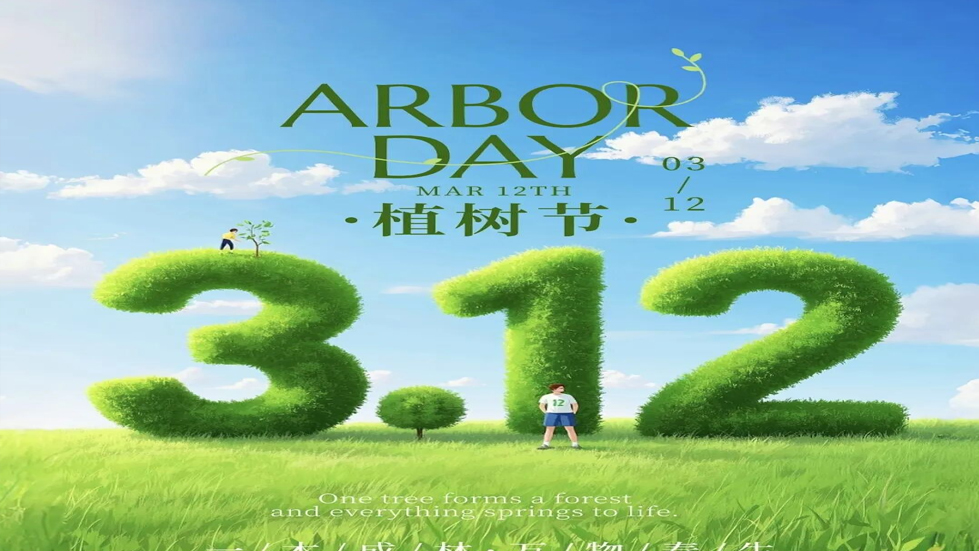植树节：为地球添一抹绿