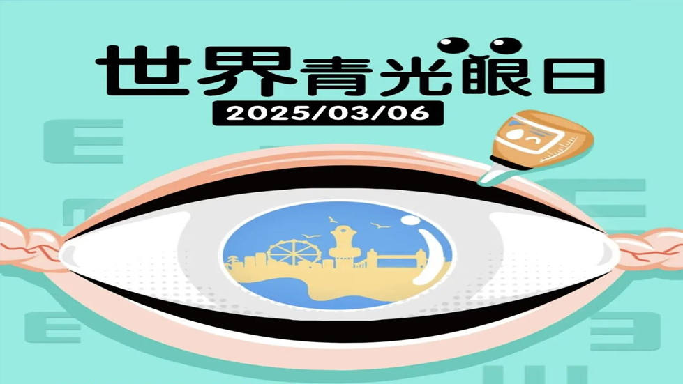 关注青光眼，守护视神经
