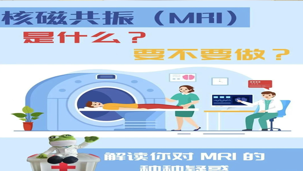 科普知识——为什么要做核磁检查？
