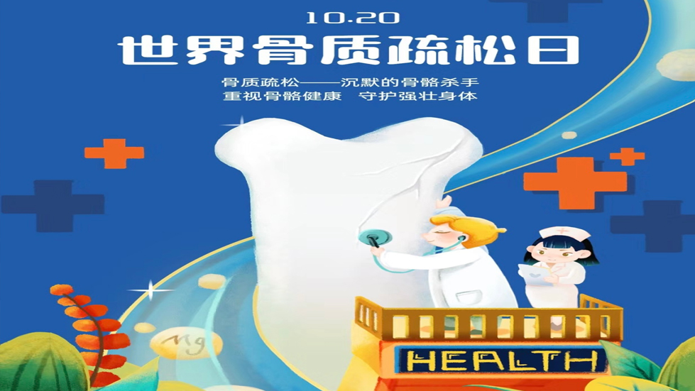 管体重 强骨骼 ——关注骨骼健康