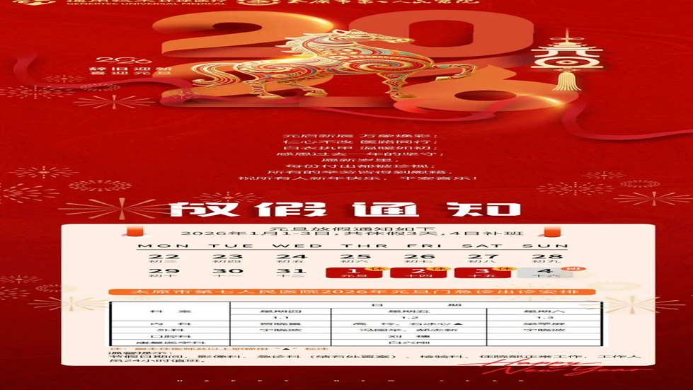 【无假日门诊】——成人快手
2026年元旦门急诊出诊安排