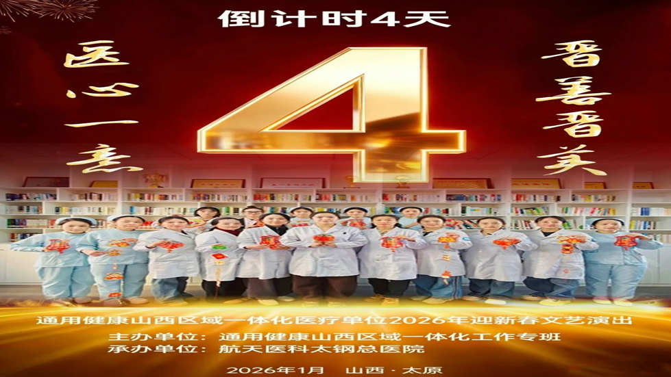 【一体同心 共迎盛典】通用健康山西区域一体化医疗单位2026年迎新春文艺演出进入倒计时第4天