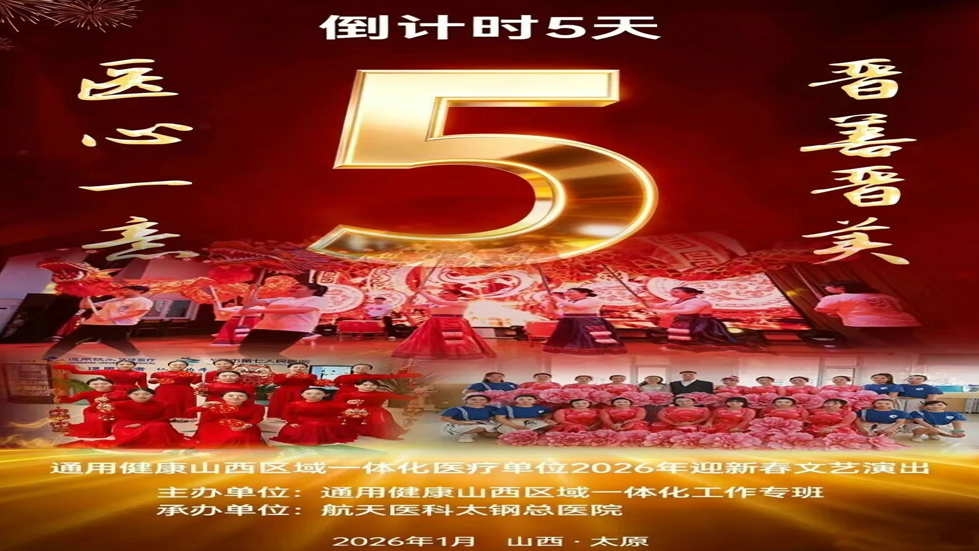 【一体同心 共迎盛典】通用健康山西区域一体化医疗单位2026年迎新春文艺演出进入倒计时第5天